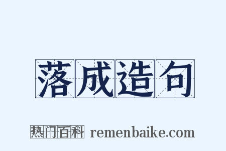 落成造句是什么意思的图片